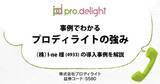 「プロディライトIR noteに新しい記事を追加しました。～事例でわかるプロディライトの強み～」の画像1