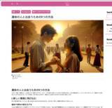 「恋愛に効く“コミュ力”をアップデート！」の画像1