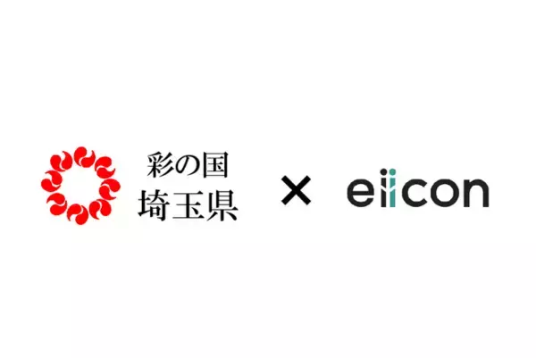 【 埼玉県 × eiicon 】埼玉県内中小企業等の共創を目指した「オープンイノベーションプログラム」が始動！埼玉県のイノベーション・エコシステム構築を推進します。