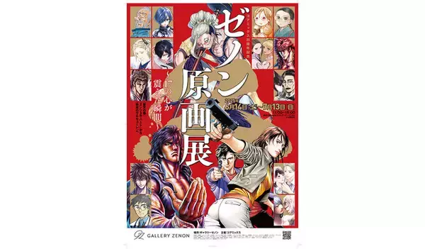 コアミックス25周年記念「ゼノン原画展～17の心が震えた瞬間～『蒼天の拳』『エンジェル・ハート』から『終末のワルキューレ』へ 」を開催