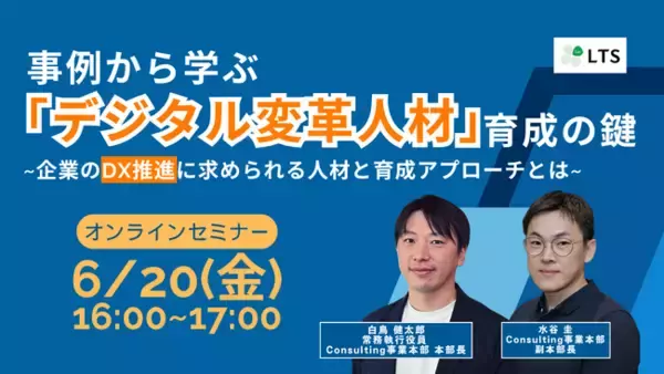 「事例から学ぶ「デジタル変革人材」育成の鍵」オンラインセミナーを開催します（主催：LTS）