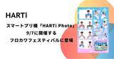 「スマートプリ機「HARTi Photo」が川崎フロンターレ ホームゲームイベント「フロカワフェスティバル」に登場」の画像1