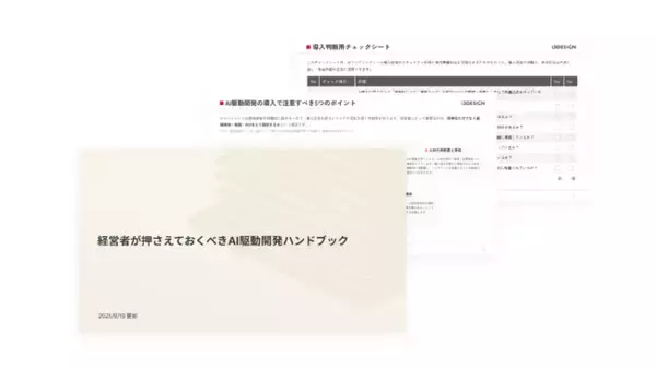 DX推進やAI活用に課題を抱える企業の経営者に向けた「経営者が押さえておくべきAI駆動開発ハンドブック」無料ダウンロード資料を公開
