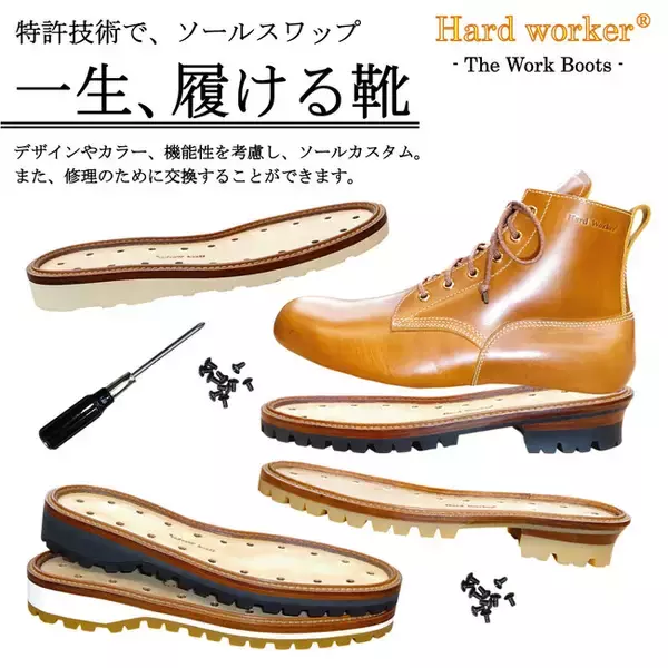 世界初！特許技術でソールスワップ！『一生、履けるワークブーツ』！The Work Boots【栃木レザー】新発売！