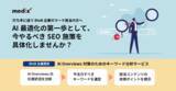 「メディックスが、BtoB企業向け「AI Overviews対策のためのキーワード分析サービス」をリリース。AI最適化の第一歩としてのSEO施策を具体化」の画像1