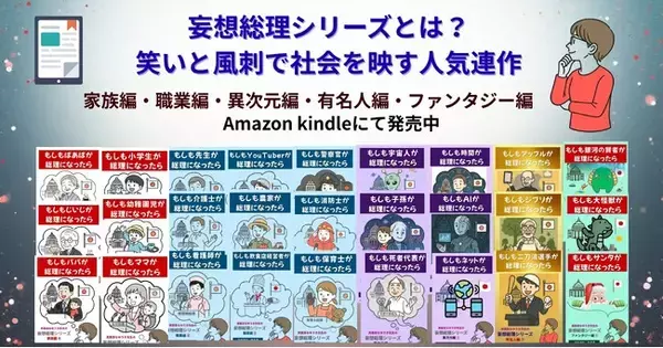 『妄想総理シリーズとは？』-笑いと風刺で社会を映す人気連作