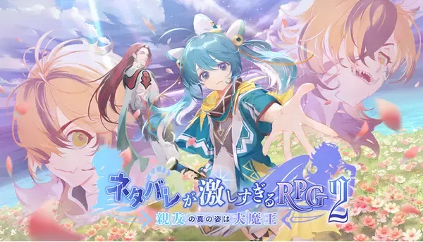 『ネタバレが激しすぎるRPG2 ― 親友の真の姿は大魔王 ―』Steam・DLsite・RPG Maker Official Storeにて配信開始