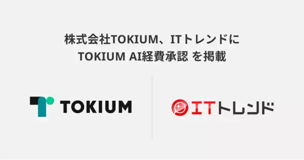 ITトレンドに、TOKIUM AI経費承認を掲載 ～AIが一次承認や差し戻しを代行し、業務効率化を実現～