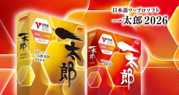 「安心を創り出す」文書作成環境 「一太郎2026 プラチナ」を 2026年2月6日（金）より発売