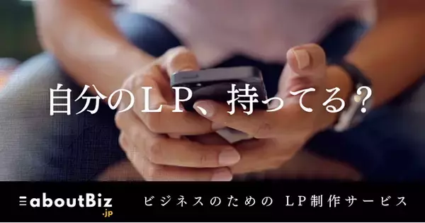 ■ AI×個人事業主│元カメラマンがAIと立ち上げたLP制作サービス『aboutBiz（アバウトビズ）』を公開