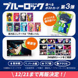 「【再販決定】TVアニメ「ブルーロック選べるポストカード第3弾（全350種）」再販決定。【平成レトロ描き起こし＆場面写】12月1日（月）より期間限定販売。」の画像1