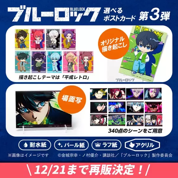 【再販決定】TVアニメ「ブルーロック選べるポストカード第3弾（全350種）」再販決定。【平成レトロ描き起こし＆場面写】12月1日（月）より期間限定販売。