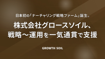 日本初の「ナーチャリング戦略ファーム」誕生。株式会社グロースソイル、戦略～運用を一気通貫で支援