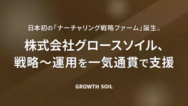 日本初の「ナーチャリング戦略ファーム」誕生。株式会社グロースソイル、戦略～運用を一気通貫で支援