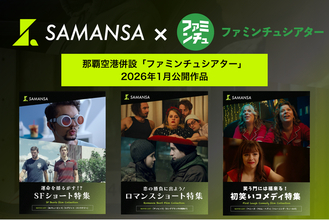 【1月1日(金)より上映開始】那覇空港「ファミンチュシアター」作品ラインナップを発表！初笑いにぴったりのコメディ特集から恋の大勝負に出たドキドキのロマンスドラマまで、ショート映画6本を劇場劇場上映！