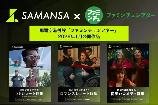 【1月1日(金)より上映開始】那覇空港「ファミンチュシアター」作品ラインナップを発表！初笑いにぴったりのコメディ特集から恋の大勝負に出たドキドキのロマンスドラマまで、ショート映画6本を劇場劇場上映！