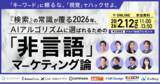 「【2026/2/12開催】「キーワード」に頼るな。「視覚」でハックせよ。 ～『検索』の常識が覆る2026年。AIアルゴリズムに選ばれるための「非言語」マーケティング論～」の画像1