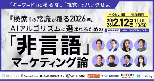 【2026/2/12開催】「キーワード」に頼るな。「視覚」でハックせよ。 ～『検索』の常識が覆る2026年。AIアルゴリズムに選ばれるための「非言語」マーケティング論～