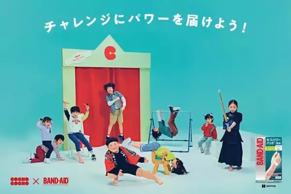 バンドエイド(R)×YouTube チャンネルCOCHO COCHO コラボ「チャレンジにパワーを届けよう！」駅ナカ広告を掲載開始！