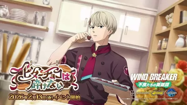 「『WIND BREAKER 不良たちの英雄譚』オリジナルストーリーイベント「ビターチョコは砕けない」開催！　パティシエ衣装の梶が期間限定で登場！」の画像