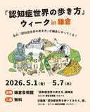 「認知症のある人が生きる世界を身体で体験！「認知症世界の歩き方ウィーク」GWに鎌倉で開催」の画像1