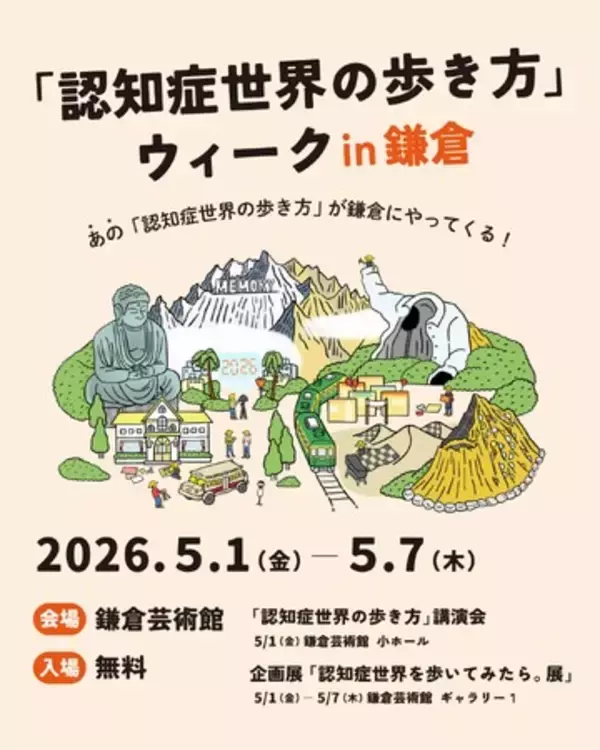「認知症のある人が生きる世界を身体で体験！「認知症世界の歩き方ウィーク」GWに鎌倉で開催」の画像