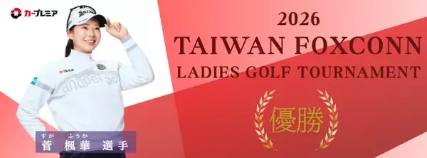 女子プロゴルファー菅楓華選手、ツアー2勝目を達成！