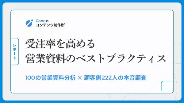 【調査】営業資料に「入れるべきスライド」は顧客側のニーズとズレていた。100の営業資料分析×顧客側222名の本音調査