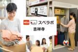 「【吉祥寺駅徒歩14分】トランクルーム「スペラボ吉祥寺店」が2026年5月1日にオープン！」の画像1