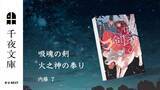 「U-NEXTの小説レーベル「千夜文庫」より、内藤了×伝奇ホラーの第二弾『吸魂の剣　火之神の奉り』を刊行！」の画像1