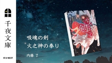 U-NEXTの小説レーベル「千夜文庫」より、内藤了×伝奇ホラーの第二弾『吸魂の剣　火之神の奉り』を刊行！