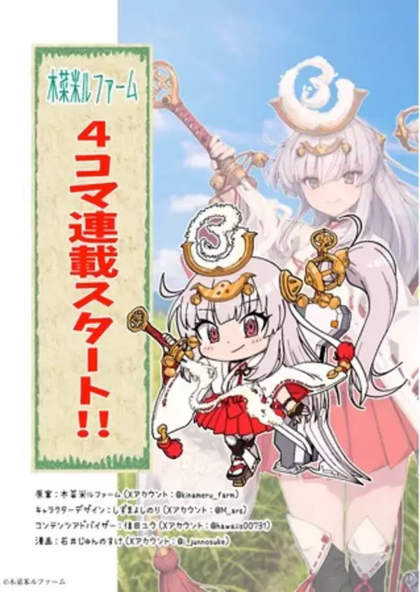 【木菜米ルファーム】オリジナルキャラクター「木菜米ル」の4コマ連載を開始　農業の日常と魅力を漫画で届ける新企画スタート！
