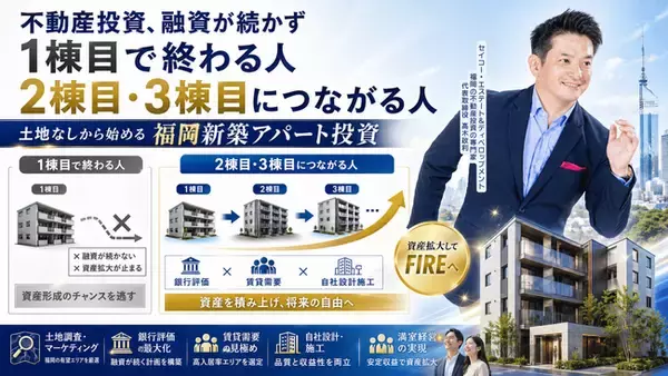 銀行が評価する新築アパート投資には、理由がある。福岡で土地なしから始める不動産投資セミナーを5月16日に開催。お客様のFIRE達成にイチから伴走する安心サポート。
