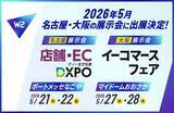 「W2、5月に「第2回 DXPO名古屋’26」 「第19回イーコマースフェア大阪2026」の展示会に出展」の画像1