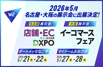 W2、5月に「第2回 DXPO名古屋’26」 「第19回イーコマースフェア大阪2026」の展示会に出展