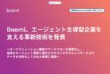「Boomi、エージェント主導型企業を支える革新技術を発表」の画像1
