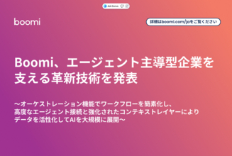 Boomi、エージェント主導型企業を支える革新技術を発表
