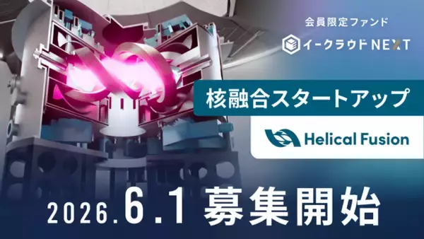 「イークラウドNEXT」、核融合スタートアップ「Helical Fusion」に投資予定の会員限定ファンドを6月1日に募集開始