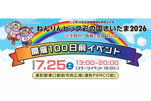 【埼玉県】「ねんりんピック彩の国さいたま2026」開催100日前イベントを開催します！
