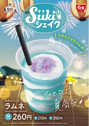 【すき家】すき家が「Sukiシェイク ラムネ」を発売　ひと口で夏気分♪味も見た目も爽やかなフレーバーが登場！