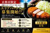 「株式会社エン 京都市限定「高級とんかつ慶（YOI）」エリアオーナー募集開始！（限定1社）」の画像1