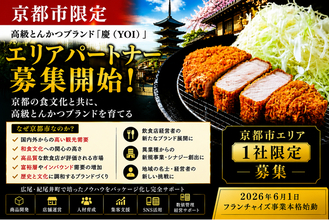 株式会社エン 京都市限定「高級とんかつ慶（YOI）」エリアオーナー募集開始！（限定1社）