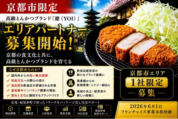 株式会社エン 京都市限定「高級とんかつ慶（YOI）」エリアオーナー募集開始！（限定1社）