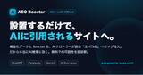 「「設置するだけでAI検索に引用される」AEO対策SaaS「PUENTE AEO Booster」を正式リリース ── 登録不要の無料AI可読性診断も公開」の画像1