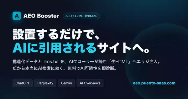 「設置するだけでAI検索に引用される」AEO対策SaaS「PUENTE AEO Booster」を正式リリース ── 登録不要の無料AI可読性診断も公開