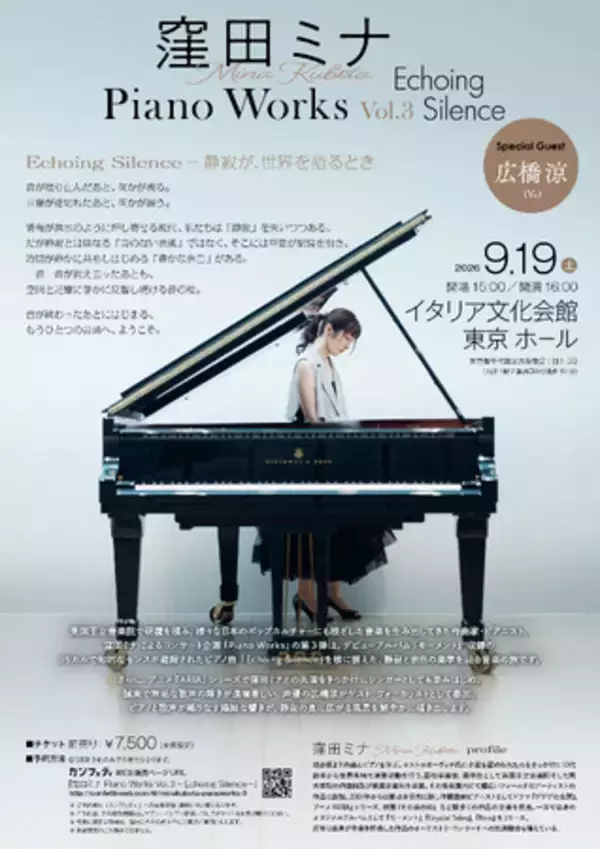 英国王立音楽院出身でアニメ『ARIAシリーズ』等でもお馴染みの作曲家・ピアニスト 窪田ミナ、声優・広橋涼をゲストに迎えたコンサート開催決定！