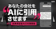 ChatGPT・Gemini・Claude--3つのAIが、私たちのグループ商材を回答に引用。特許出願中の技術で実証し、"強さゼロ"の新ドメインで成果保証型AIO/LLMO対策サービスを開始します