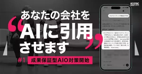 ChatGPT・Gemini・Claude--3つのAIが、私たちのグループ商材を回答に引用。特許出願中の技術で実証し、"強さゼロ"の新ドメインで成果保証型AIO/LLMO対策サービスを開始します