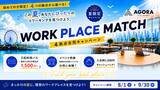「AGORA初の4拠点合同企画を開始！「WORK PLACE MATCH」で自分に合ったコワーキングと出会う夏へ」の画像1