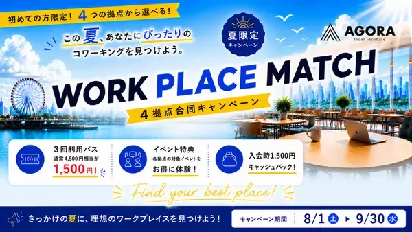 AGORA初の4拠点合同企画を開始！「WORK PLACE MATCH」で自分に合ったコワーキングと出会う夏へ